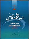 در-پیشگاه-قاضی-(تحلیل-رویه-قضایی-در-زمینه-مسئولیت-مدنی